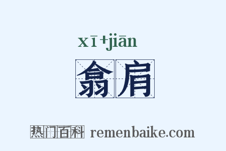 翕肩是什么意思的图片